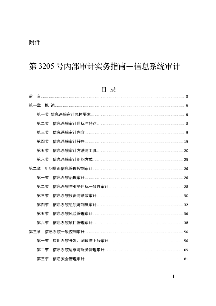 第3205号内部审计实务指南—信息系统审计-工具版