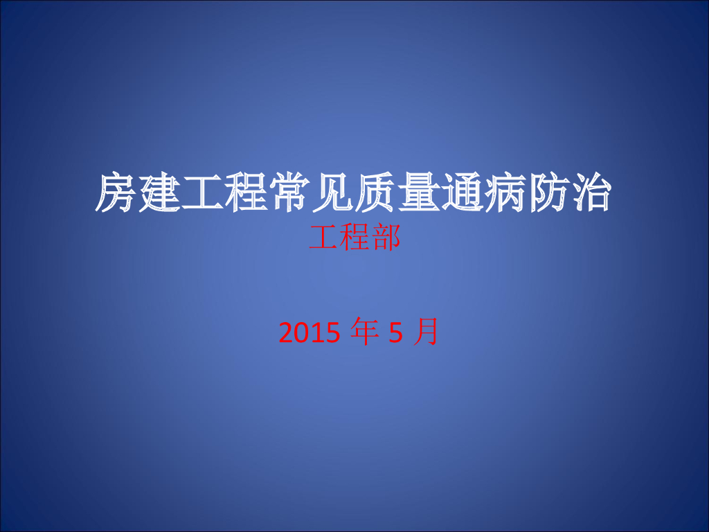 [讲义]房建工程质量通病防治（共71页）