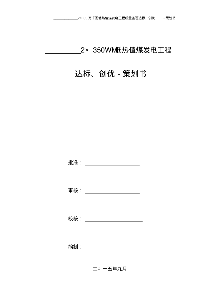煤发电工程质量监理达标、创优策划书（246页）