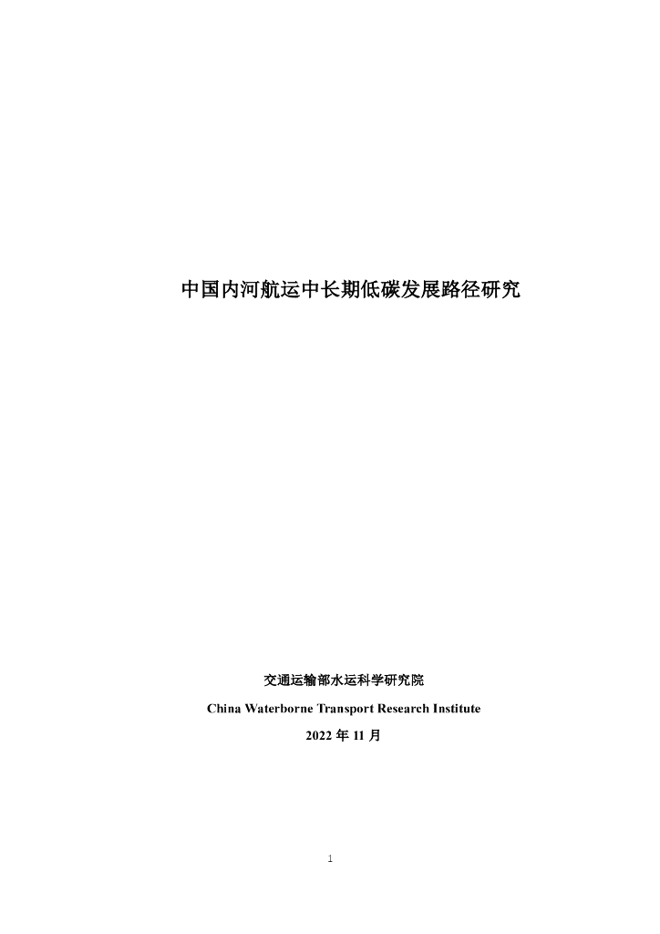 交通运输部:中国内河<em>航运</em>中长期低碳发展路径研究 海报
