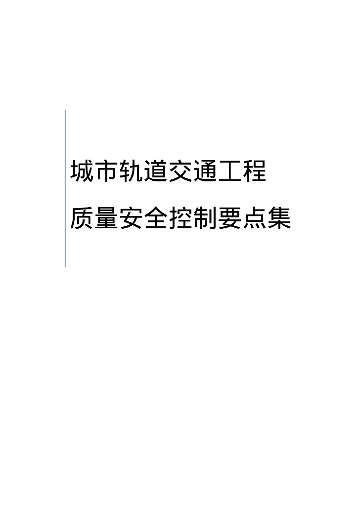 城市轨道交通工程质量安全控制要点（115页）