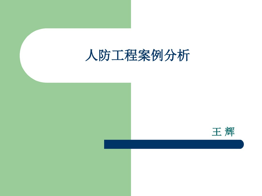 人防工程质量监督案例分析（195页，图文并茂）