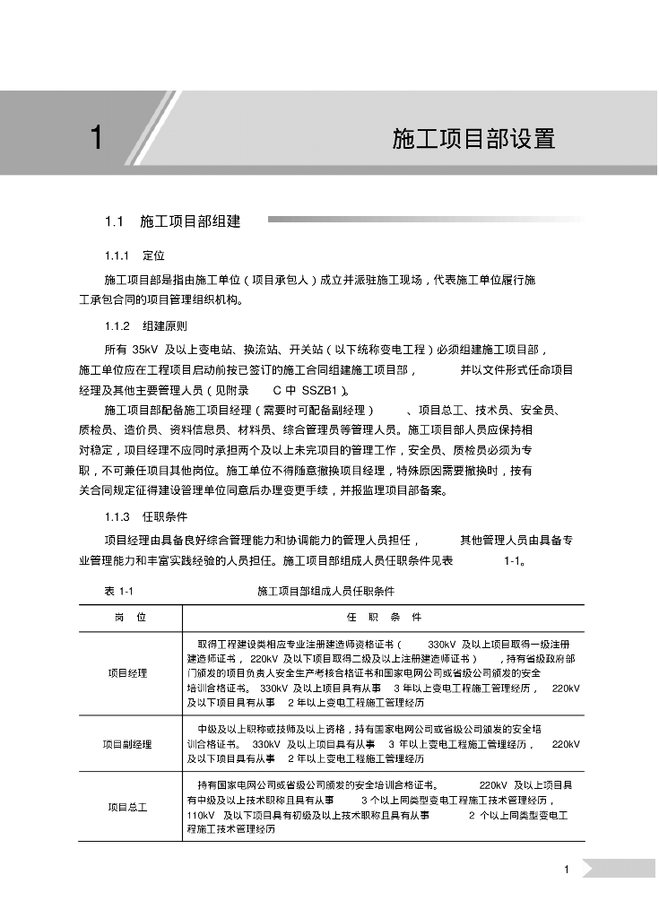变电工程施工项目部标准化管理手册(195页)