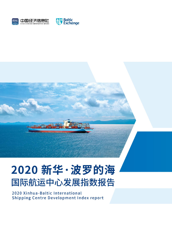 中国经济信息社：2020新华·波罗的海国际<em>航运</em>中心发展指数报告 海报