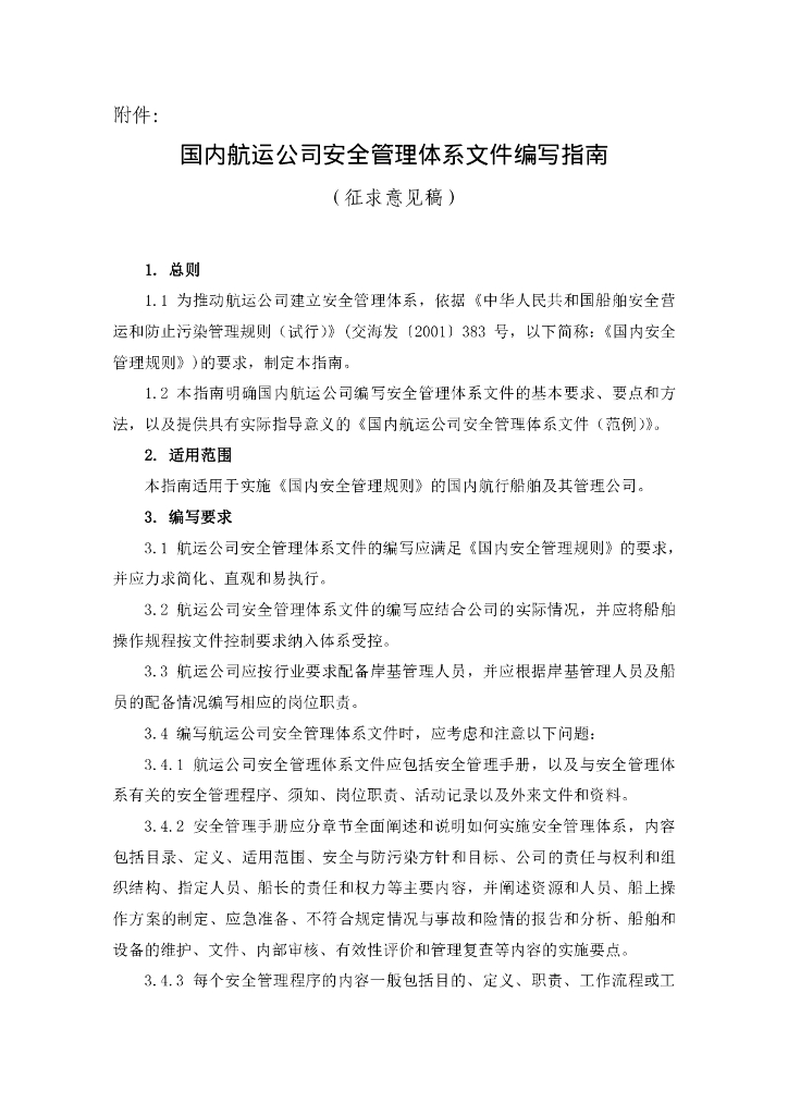 国内<em>航运</em>公司安全管理体系文件(2019年版) 海报