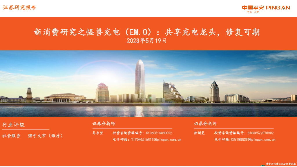 平安证券：社会服务：新消费研究之怪兽充电：共享充电龙头，修复可期