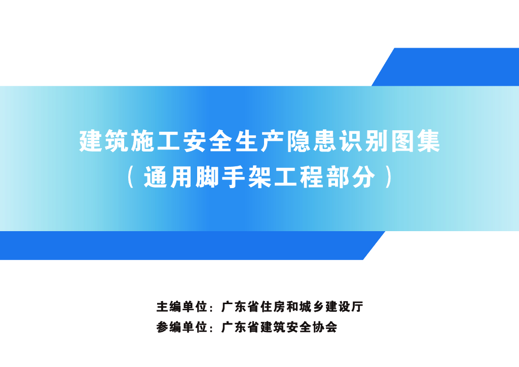 脚手架工程安全生产隐患识别图集（图文并茂）