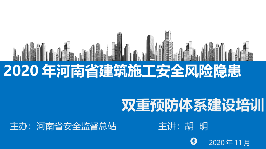 [河南]建筑施工双重预防体系建设培训136页
