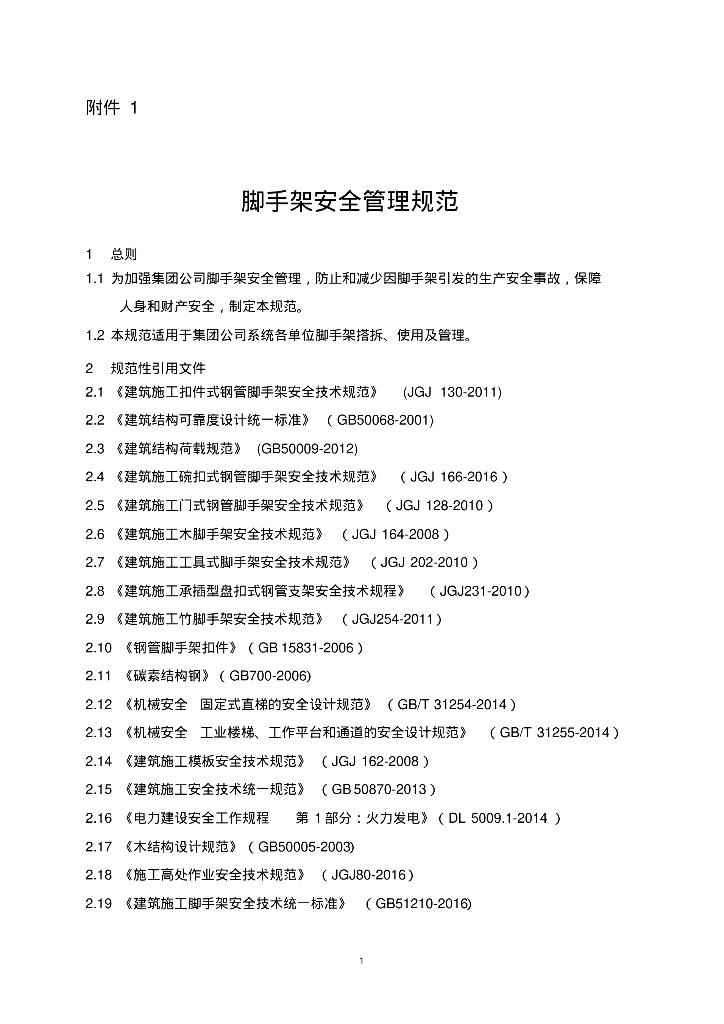脚手架安全管理规范（含表格）