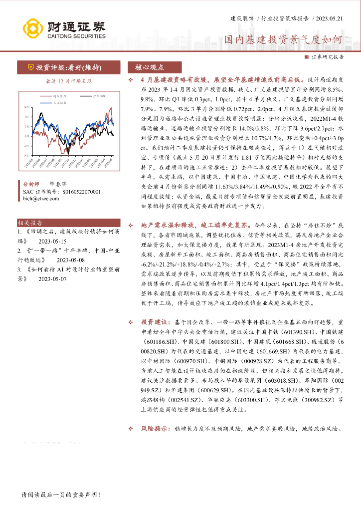 财通证券：建筑装饰行业投资策略报告：国内基建投资景气度如何