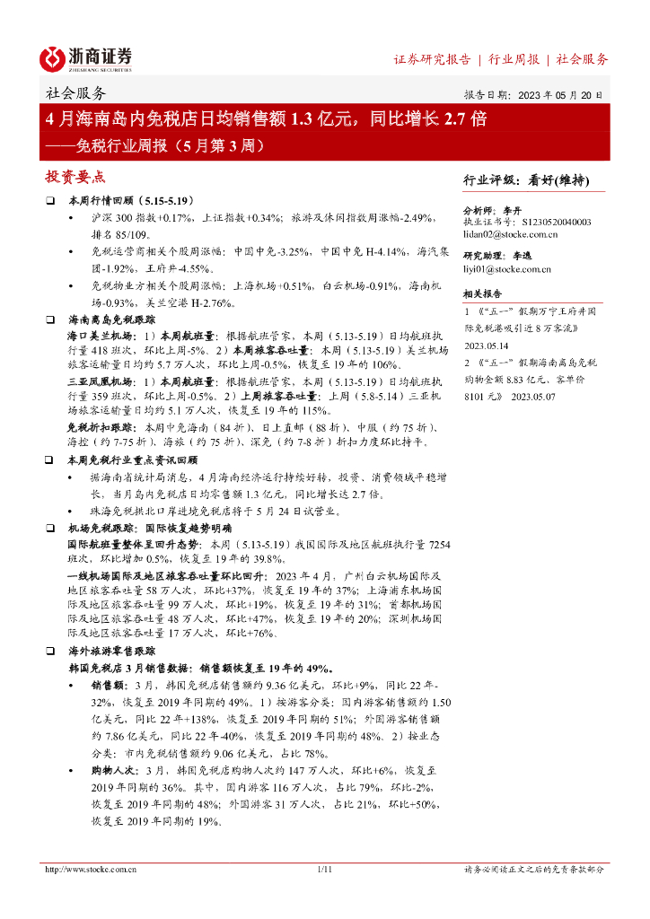 浙商证券：免税行业周报（5月第3周）：4月海南岛内免税店日均销售额1.3亿元，同比增长2.7倍