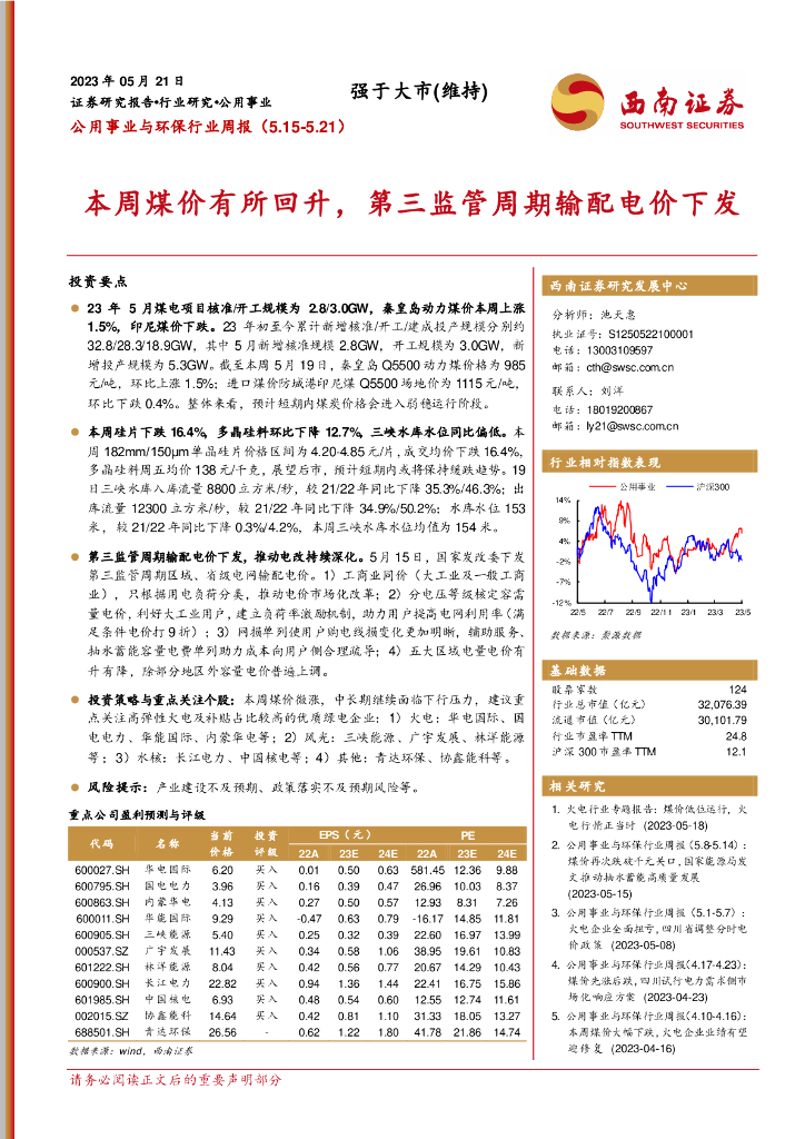 西南证券：公用事业与环保行业周报：本周煤价有所回升，第三监管周期输配电价下发