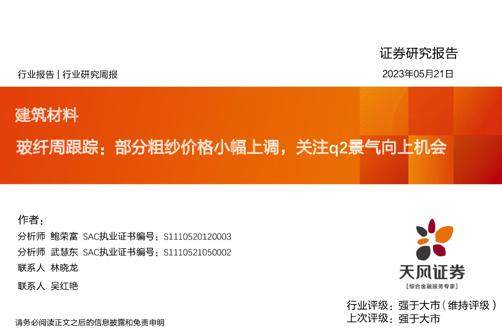 天风证券：玻纤周跟踪：部分粗纱价格小幅上调，关注q2景气向上机会