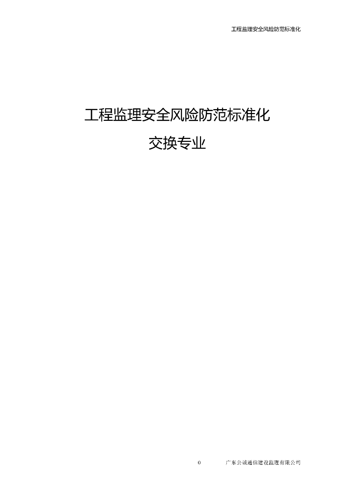 工程监理安全风险防范标准化