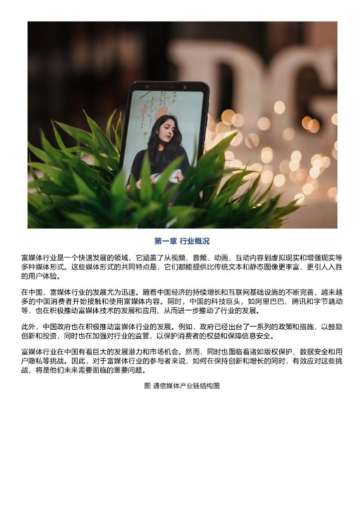 千际投行：2023年富媒体行业研究报告