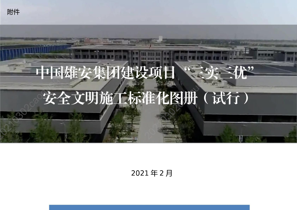建设项目“三实三优”安全文明施工标准化图册