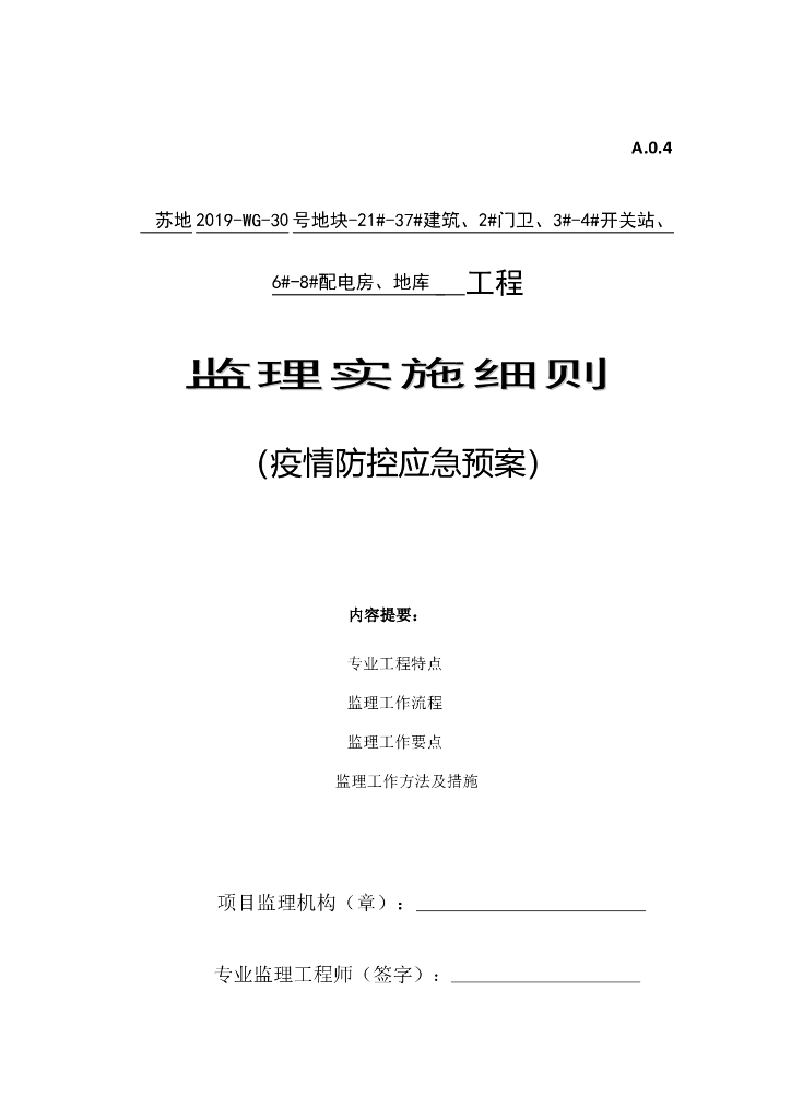 疫情防控监理应急预案