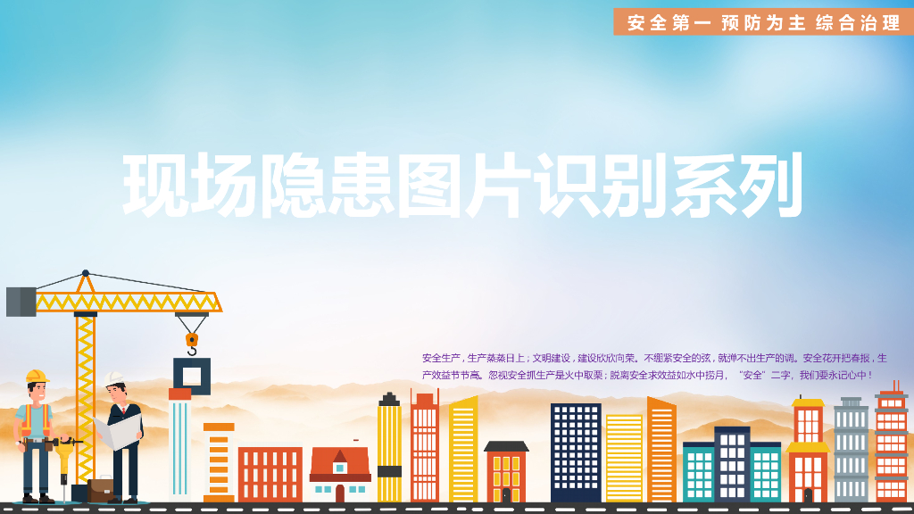 施工现场隐患图片识别合集（PPT）