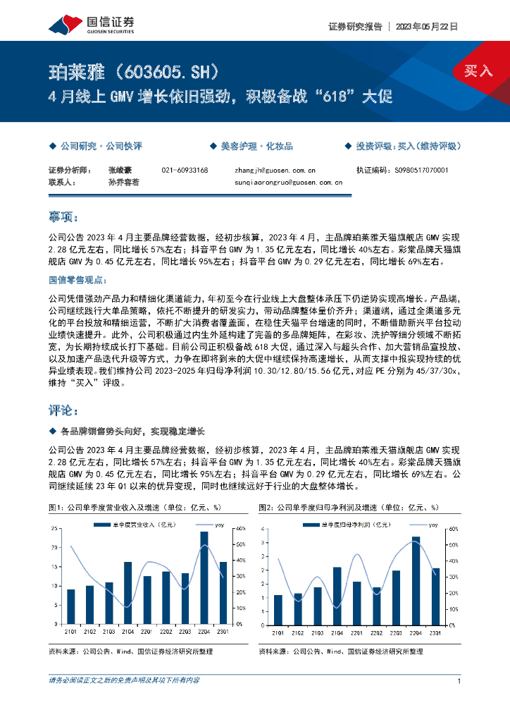 国信证券：珀莱雅（603605）-4月线上GMV增长依旧强劲，积极备战“618”大促