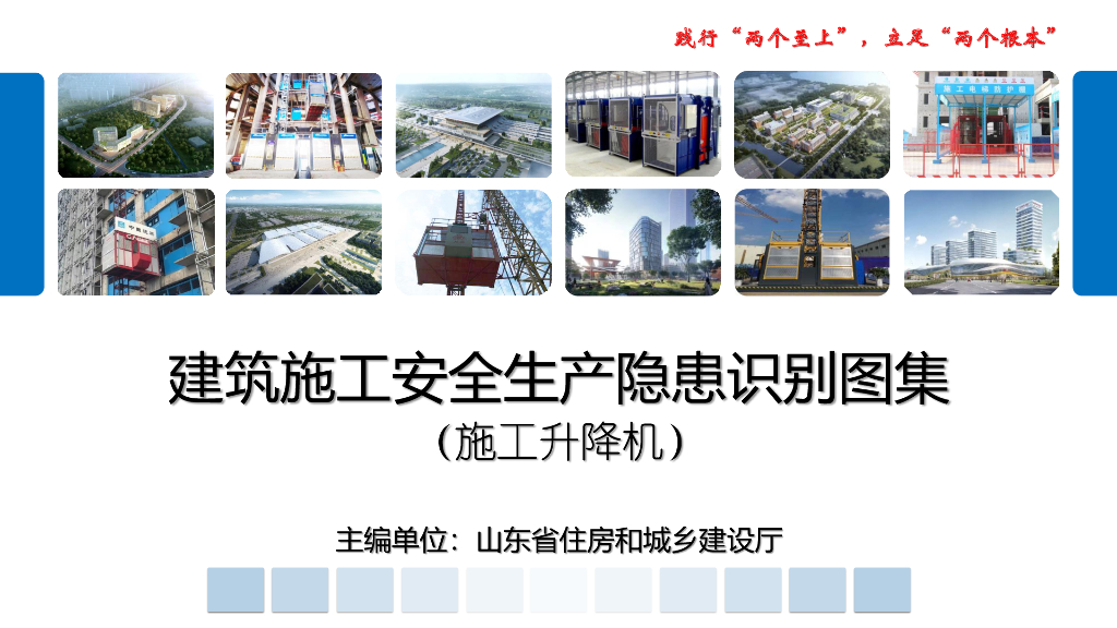 施工升降机安全生产隐患识别图集（2022年）