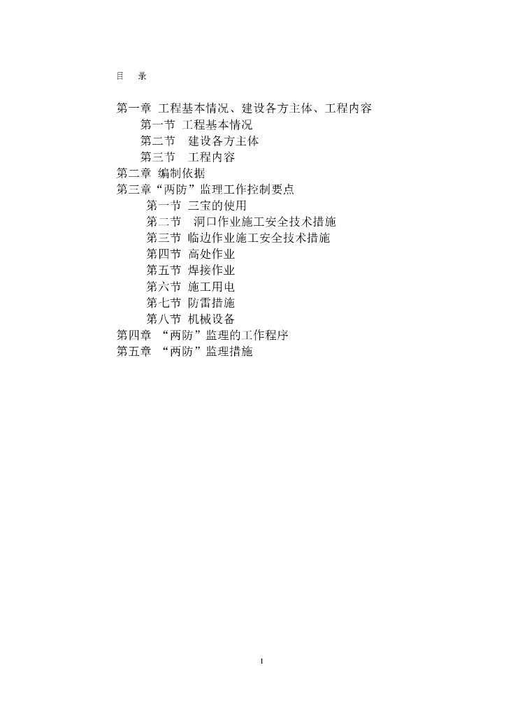 建设施工安全“两防”监理细则（含多图）