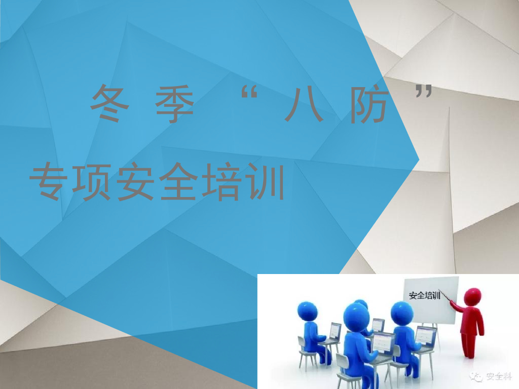 冬季八防专项安全培训（PPT）