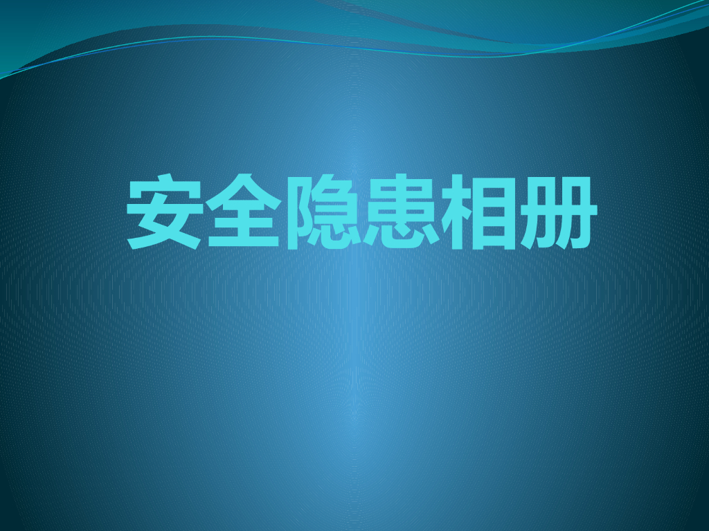 建设项目施工安全隐患相册（图文并茂）