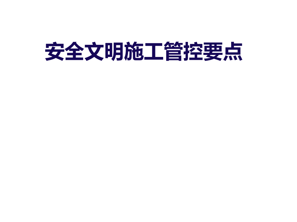 安全文明施工管控要点（60页）