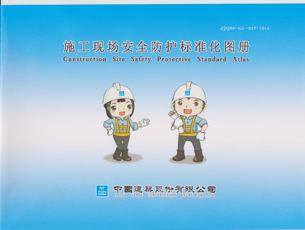 名企施工现场安全防护标准化图册（107页）
