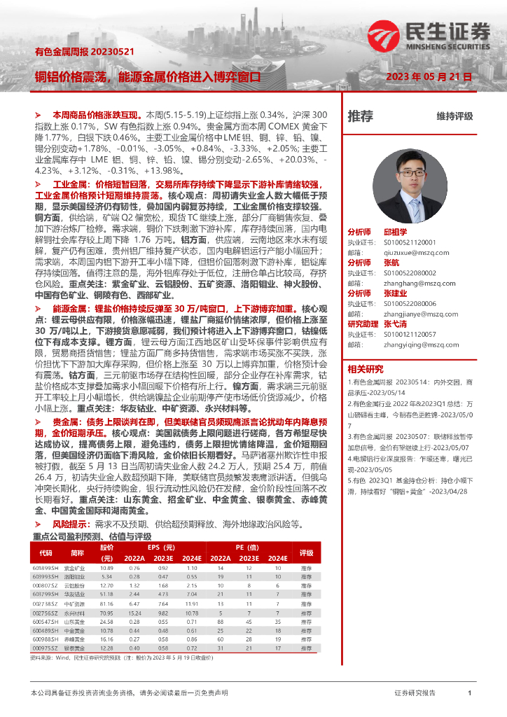 民生证券：有色金属周报：铜铝价格震荡，能源金属价格进入博弈窗口