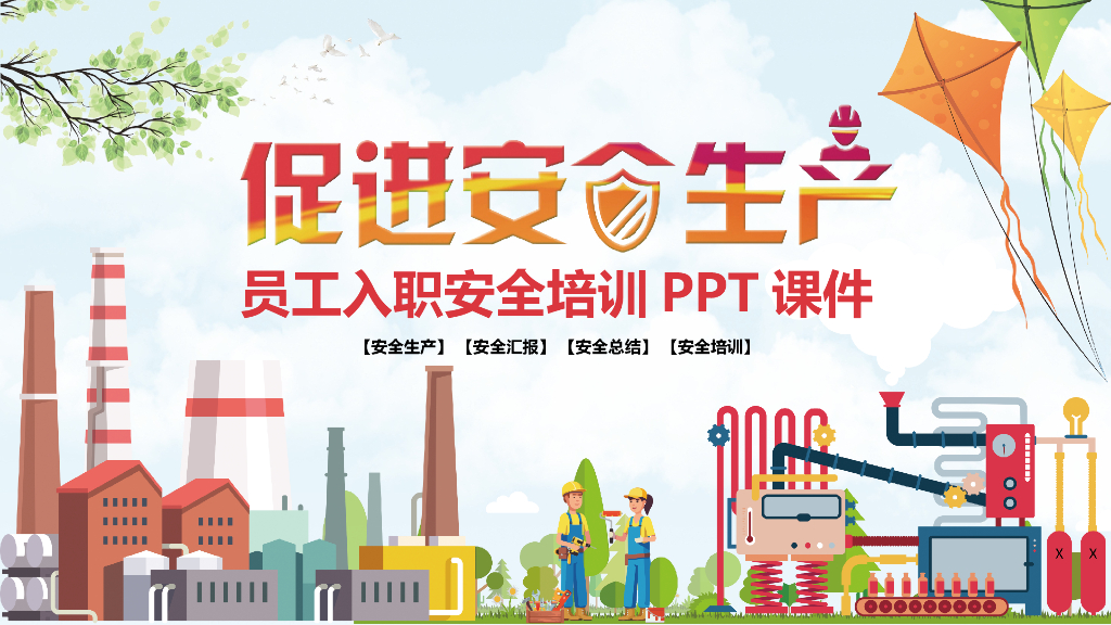 促进安全生产员工入职安全培训PPT课件