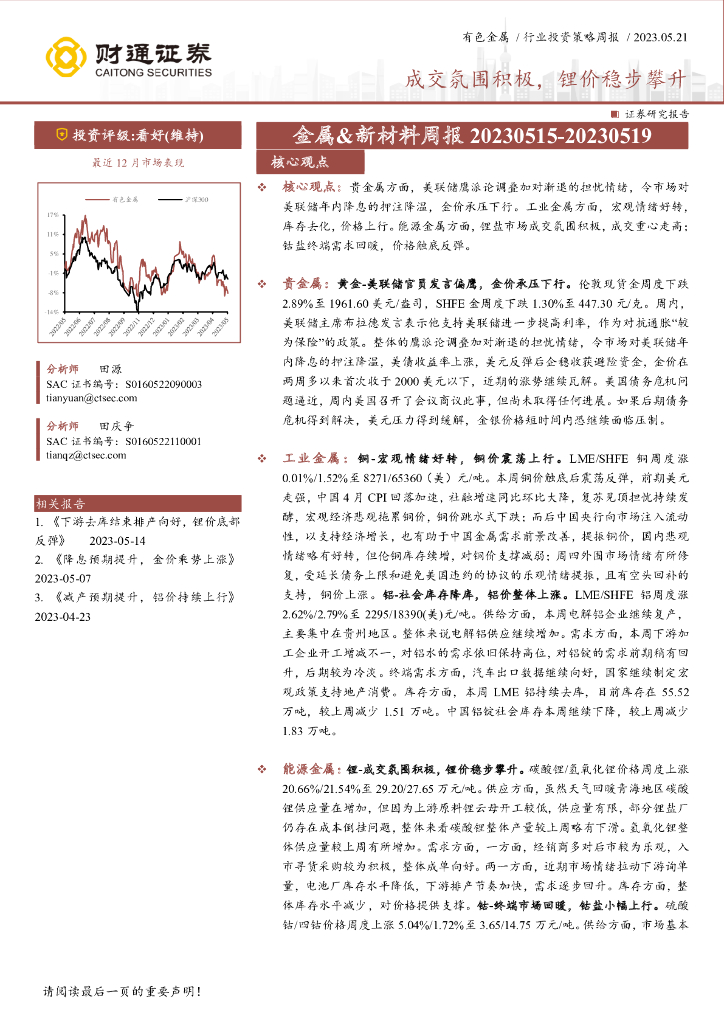 财通证券：金属&新材料周报：成交氛围积极，锂价稳步攀升
