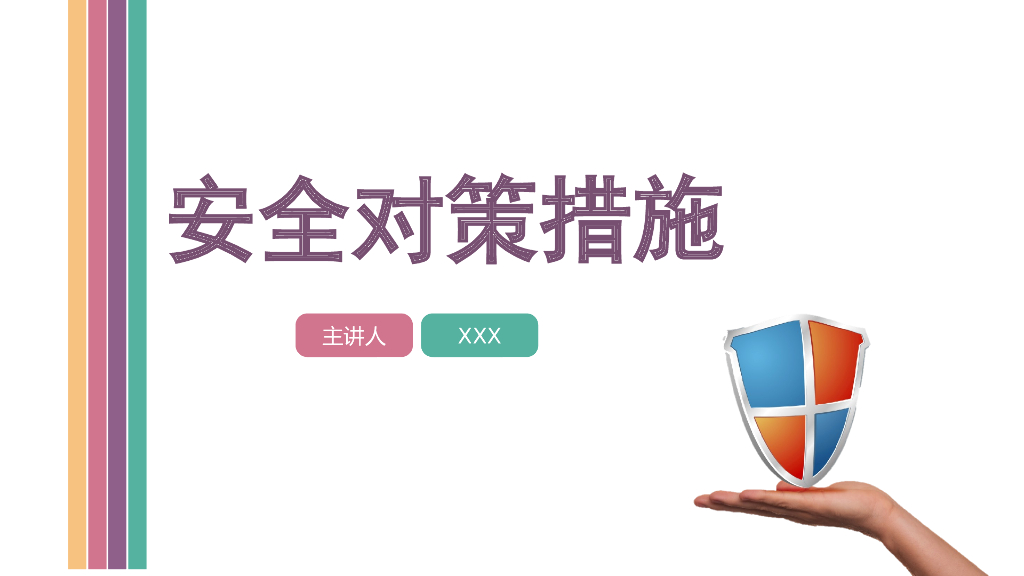安全对策措施培训讲解（67页）