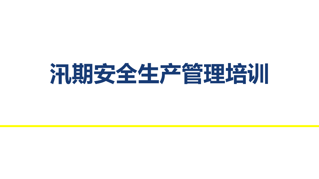 汛期安全生产管理培训（PPT）