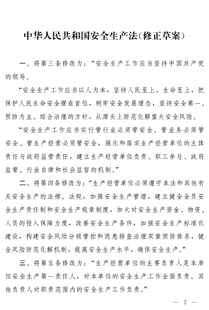 2021年安全生产法修正草案(附修改条文对比)