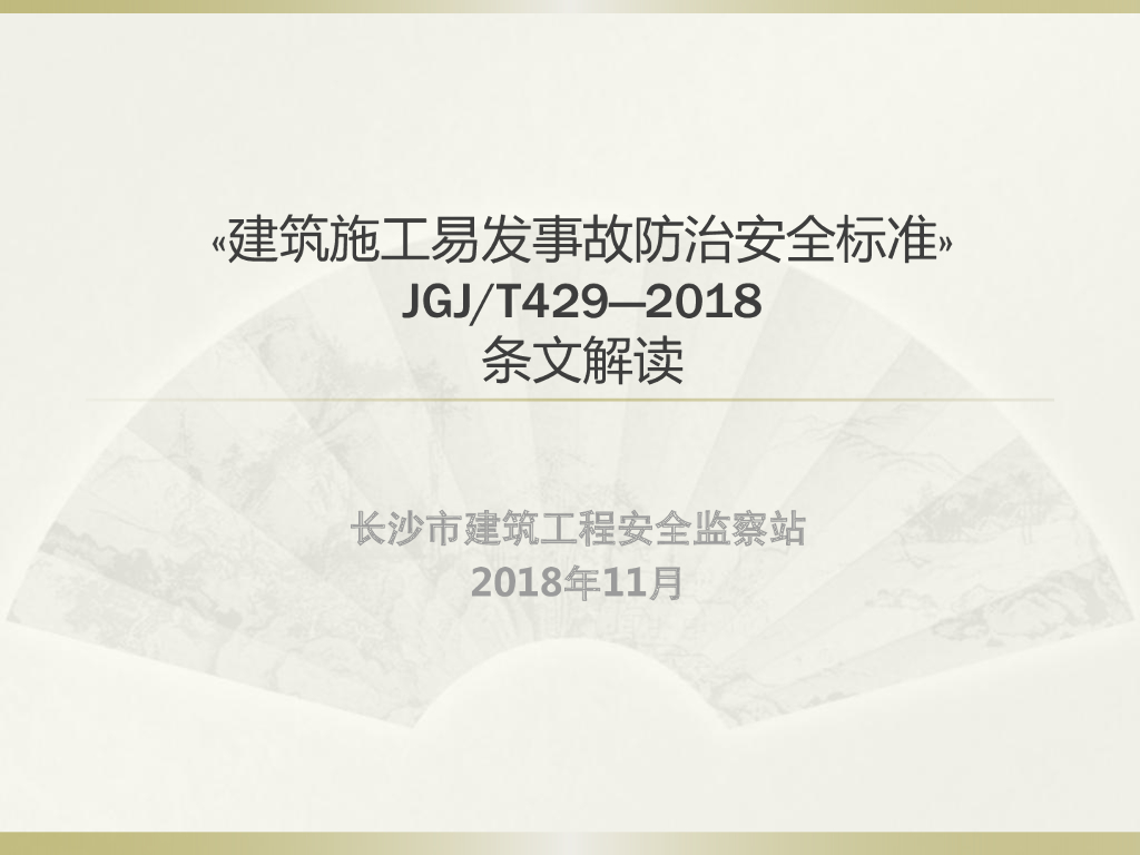 建筑施工易发事故防治安全标准条文解读