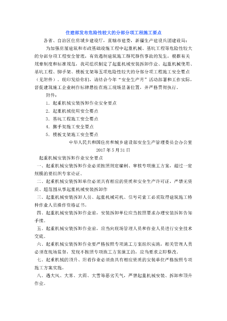 危险性较大的分部分项工程施工要点