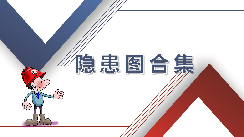 施工现场安全隐患图合集（112页）