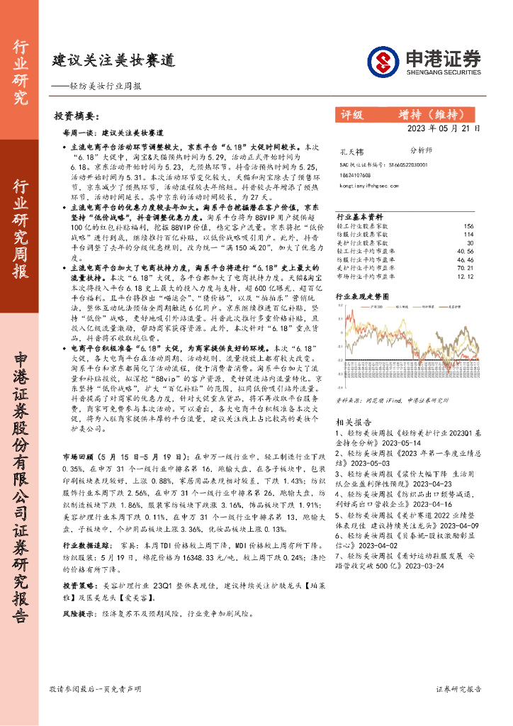 申港证券：轻纺美妆行业周报：建议关注美妆赛道