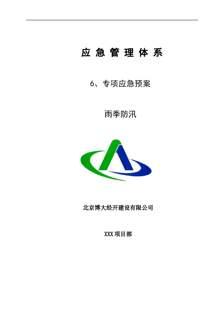 雨季防汛危大工程专项应急预案