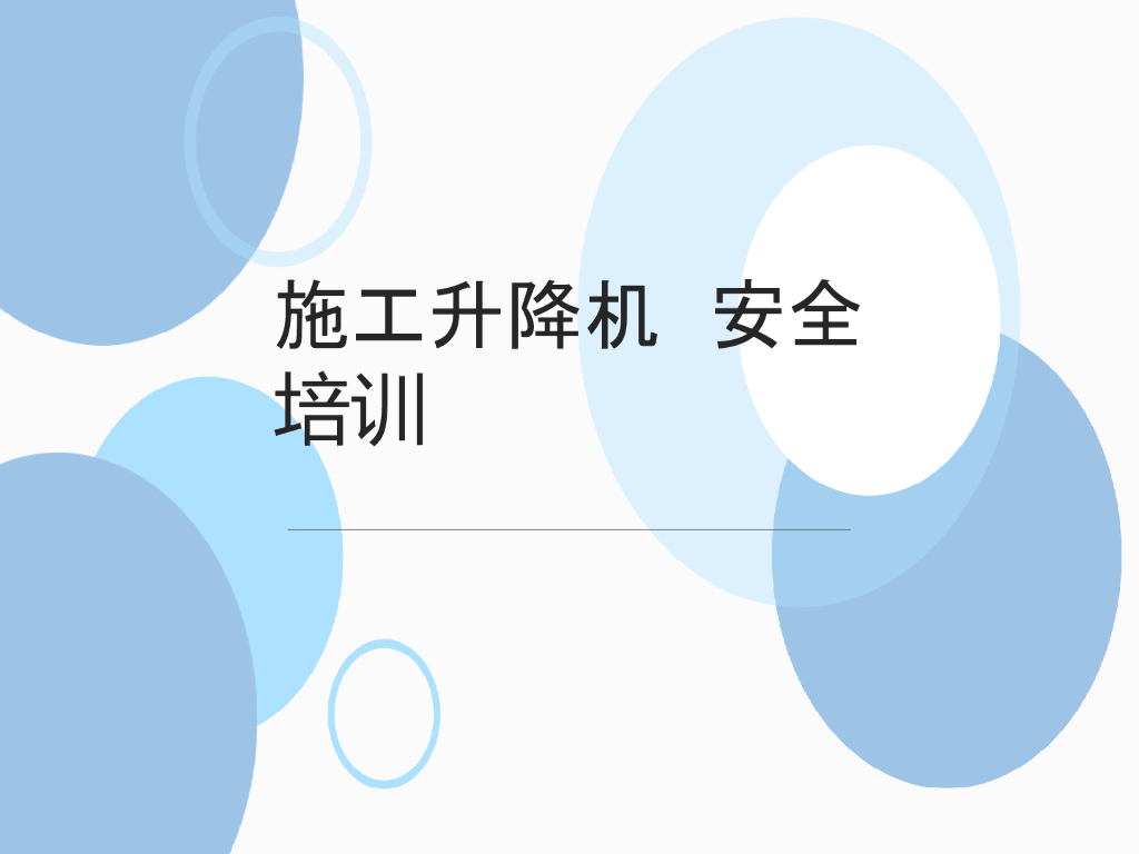 施工升降机安全培训讲义（含图）
