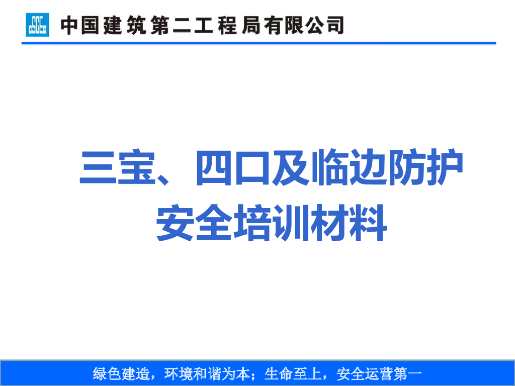 三宝、四口及临边防护安全培训讲义(180页)