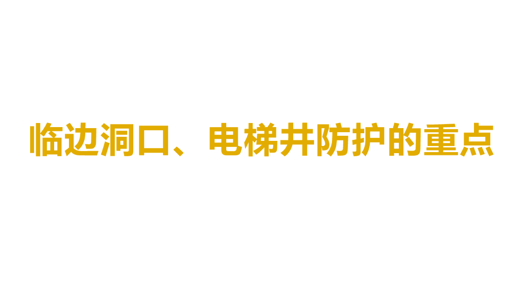 临边洞口、电梯井防护重点（PPT）
