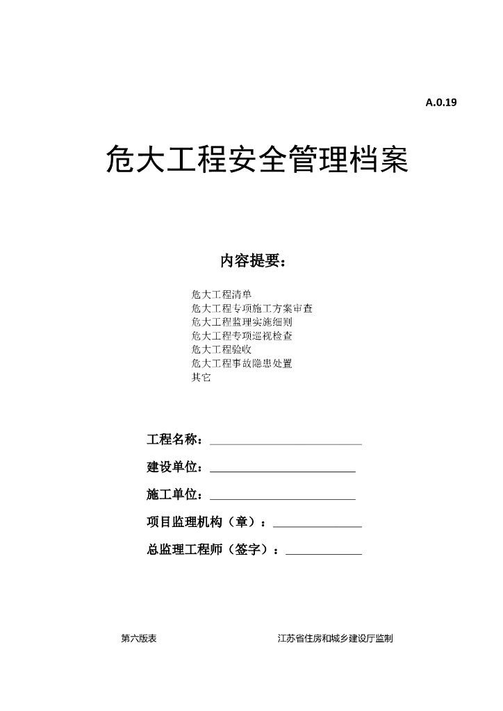 危大工程安全管理档案（多表）