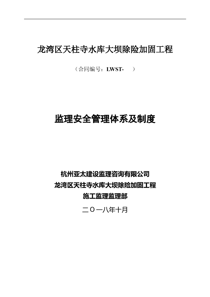 监理安全管理体系及制度