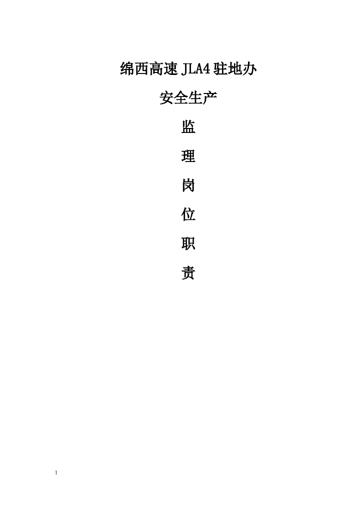 高速驻地办安全监理岗位职责