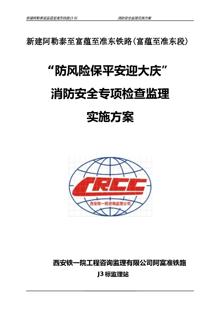 公路工程消防安全专项检查监理实施方案