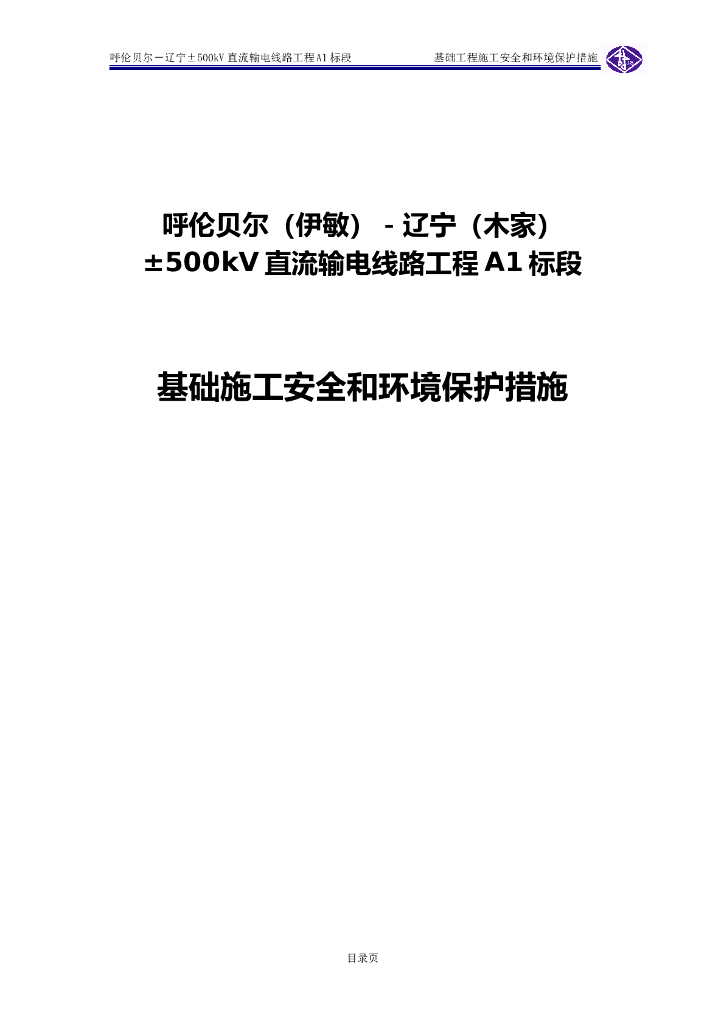 基础工程施工安全和环境保护措施