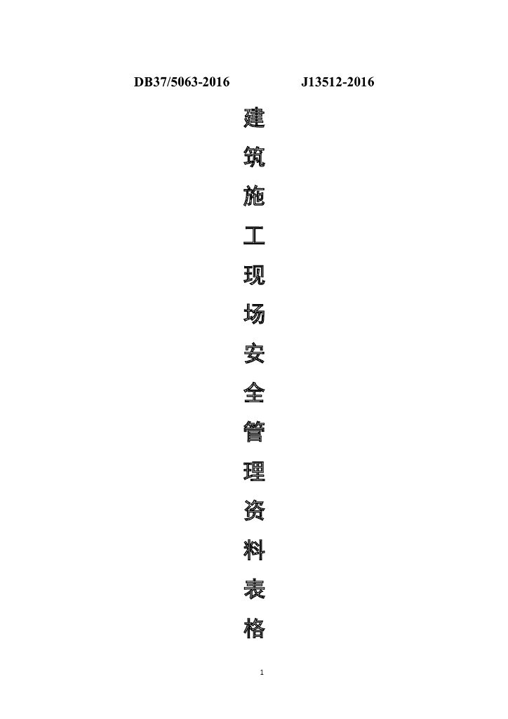 [山东]建筑施工现场监理安全管理资料表格（250页）