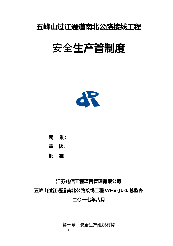 [江苏]公路工程监理安全管理制度